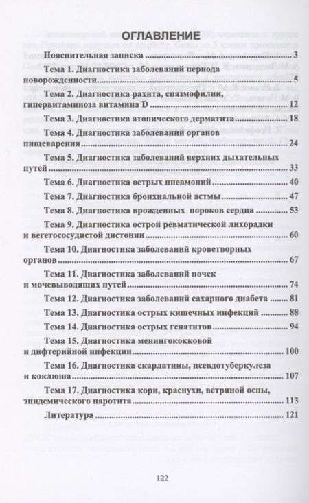 Фотография книги "Соколова: Пропедевтика в педиатрии. Рекомендации для дистанционного обучения. Учебное пособие"
