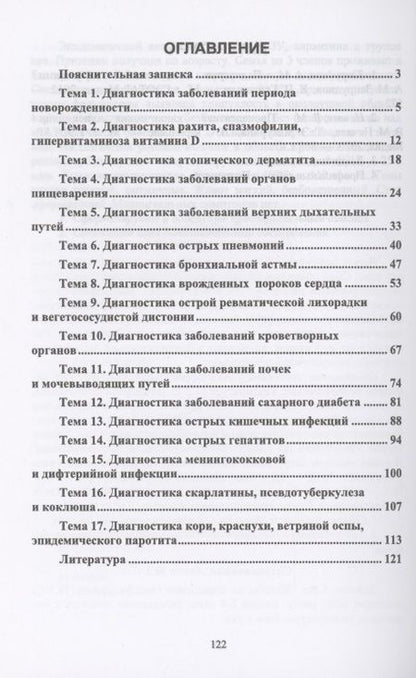 Фотография книги "Соколова: Пропедевтика в педиатрии. Рекомендации для дистанционного обучения. Учебное пособие"