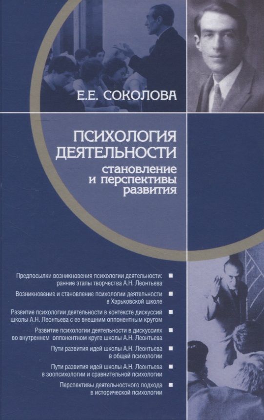 Обложка книги "Соколова: Психология деятельности. Становление и перспективы развития"
