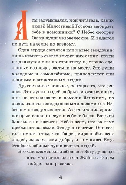 Фотография книги "Соколова: Тайный Ангел озера Селигер. Детям о преподобном Ниле Столобенском"