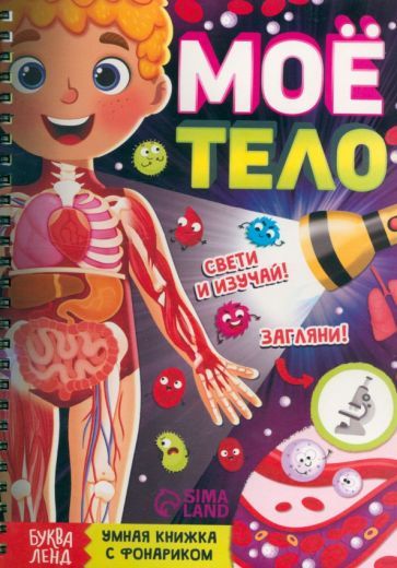 Обложка книги "Соколова: Умная книжка с фонариком Моё тело"