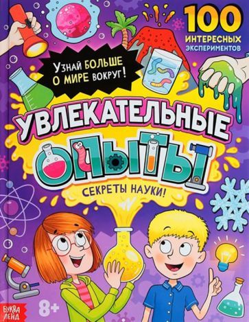 Обложка книги "Соколова: Увлекательные опыты. Энциклопедия"
