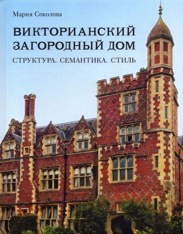 Обложка книги "Соколова: Викторианский загородный дом. Структура. Семантика"