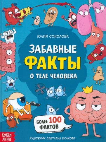 Обложка книги "Соколова: Забавные факты о теле человека"