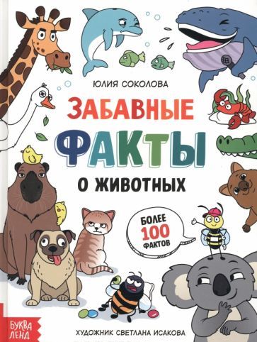 Обложка книги "Соколова: Забавные факты о животных. Энциклопедия"