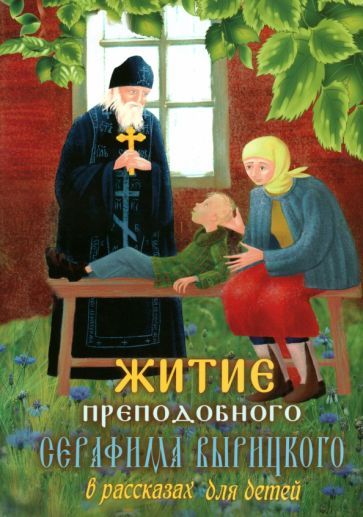 Обложка книги "Соколова: Житие преподобного Серафима Вырицкого в рассказах для детей"