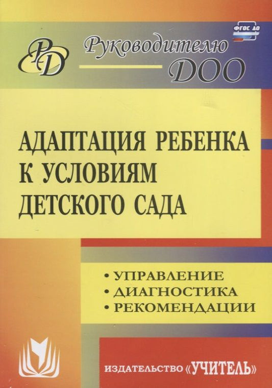 Обложка книги "Соколовская: Адаптация ребенка к условиям детского сада. Управление процессом, диагностика, рекомендации. ФГОС ДО"