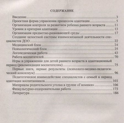 Фотография книги "Соколовская: Адаптация ребенка к условиям детского сада. Управление процессом, диагностика, рекомендации. ФГОС ДО"