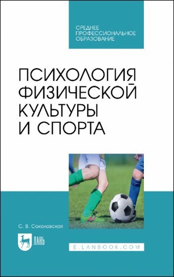 Обложка книги "Соколовская: Психология физической культуры и спорта. Учебное пособие"