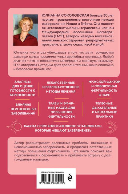 Фотография книги "Соколовская: Время быть мамой. Авторская методика естественного повышения фертильности"