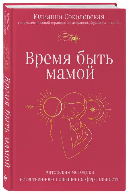 Фотография книги "Соколовская: Время быть мамой. Авторская методика естественного повышения фертильности"