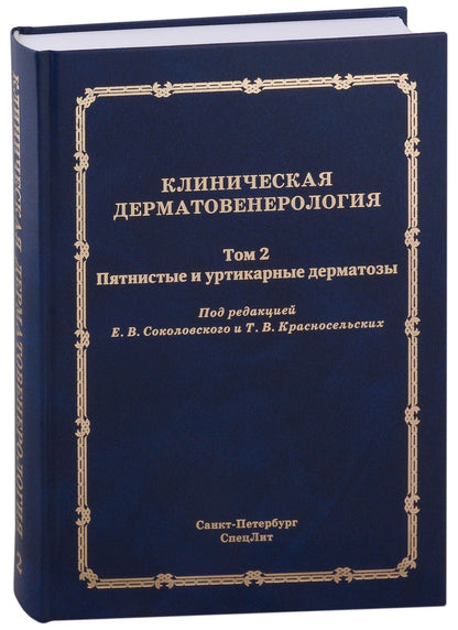 Обложка книги "Соколовский, Красносельских, Ястребов: Клиническая дерматовенерология. Том 2. Пятнистые и уртикарные дерматозы"