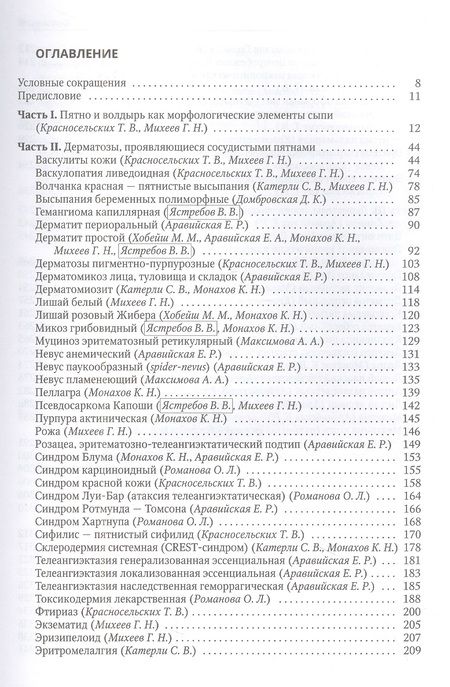 Фотография книги "Соколовский, Красносельских, Ястребов: Клиническая дерматовенерология. Том 2. Пятнистые и уртикарные дерматозы"