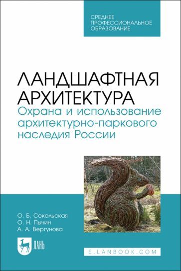 Обложка книги "Сокольская, Пычин, Вергунова: Ландшафтная архитектура. Охрана и использование архитектурно-паркового наследия России"