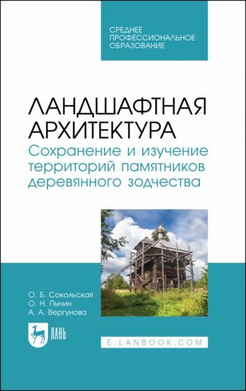 Обложка книги "Сокольская, Пычин, Вергунова: Ландшафтная архитектура. Сохранение и изучение территорий памятников деревянного зодчества"