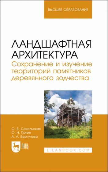 Обложка книги "Сокольская, Пычин, Вергунова: Ландшафтная архитектура. Сохранение и изучение территорий памятников деревянного зодчества"