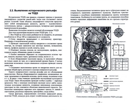 Фотография книги "Сокольская, Пычин, Вергунова: Ландшафтная архитектура. Сохранение и изучение территорий памятников деревянного зодчества"