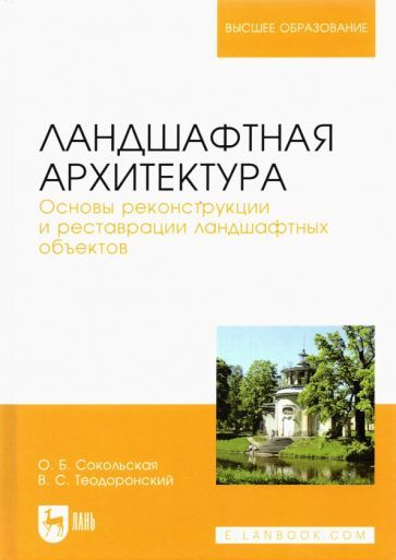 Обложка книги "Сокольская, Теодоронский: Ландшафтная архитектура. Основы реконструкции и реставрации ландшафтных объектов. Учебное пособие"