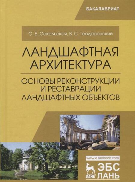 Фотография книги "Сокольская, Теодоронский: Ландшафтная архитектура. Основы реконструкции и реставрации ландшафтных объектов. Учебное пособие"