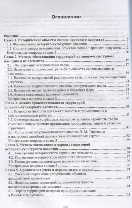 Фотография книги "Сокольская, Теодоронский: Ландшафтная архитектура. Основы реконструкции и реставрации ландшафтных объектов. Учебное пособие"