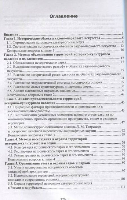 Фотография книги "Сокольская, Теодоронский: Ландшафтная архитектура. Основы реконструкции и реставрации ландшафтных объектов. Учебное пособие"