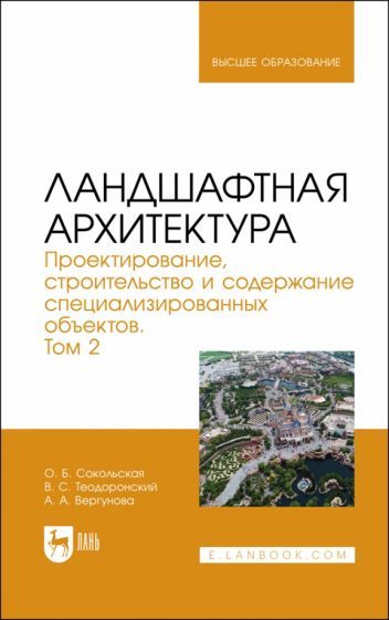 Обложка книги "Сокольская, Теодоронский, Вергунова: Ландшафтная архитектура. Проектирование, строительство и содержание специализированных объектов. Т.2"