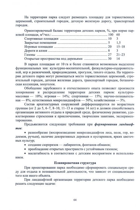 Фотография книги "Сокольская, Теодоронский, Вергунова: Ландшафтная архитектура. Проектирование, строительство и содержание специализированных объектов. Т.2"