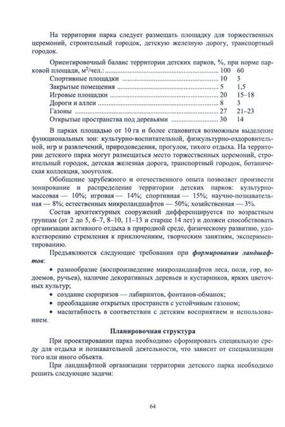Фотография книги "Сокольская, Теодоронский, Вергунова: Ландшафтная архитектура. Проектирование, строительство и содержание специализированных объектов. Т.2"