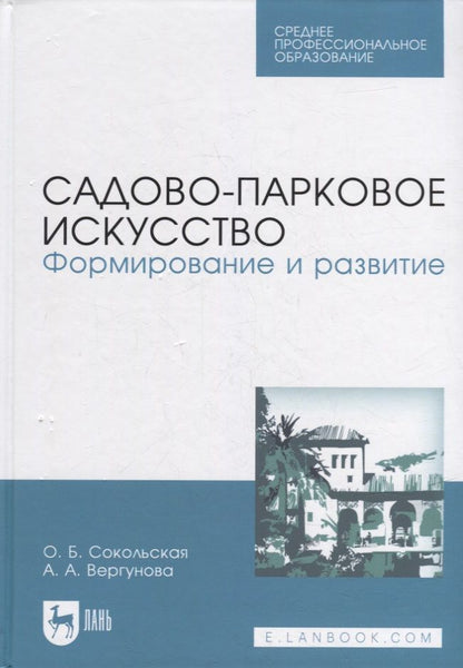 Обложка книги "Сокольская, Вергунова: Садово-парковое искусство. Формирование и развитие. Учебное пособие для СПО"