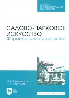 Обложка книги "Сокольская, Вергунова: Садово-парковое искусство. Формирование и развитие. Учебное пособие для СПО"