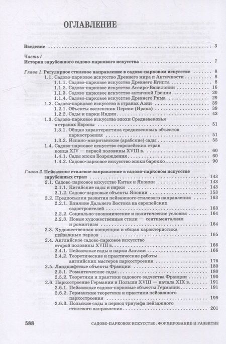 Фотография книги "Сокольская, Вергунова: Садово-парковое искусство. Формирование и развитие. Учебное пособие для СПО"
