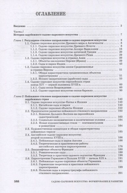 Фотография книги "Сокольская, Вергунова: Садово-парковое искусство. Формирование и развитие. Учебное пособие для СПО"