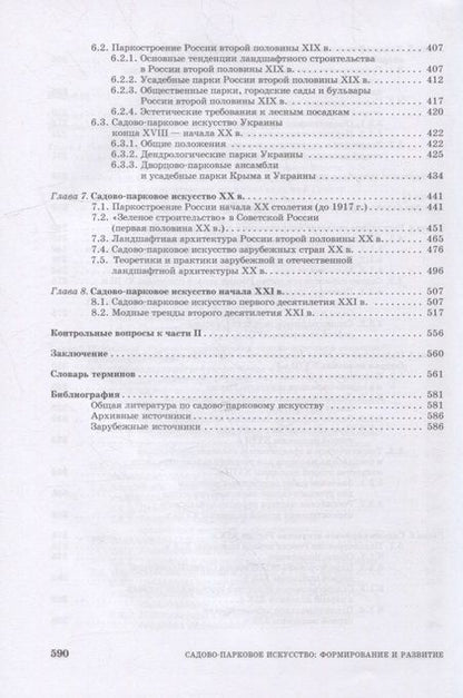Фотография книги "Сокольская, Вергунова: Садово-парковое искусство. Формирование и развитие. Учебное пособие для СПО"