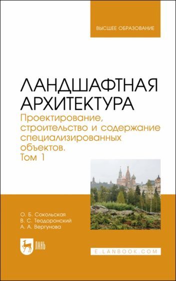 Обложка книги "Сокольская, Вергунова, Теодоронский: Ландшафтная архитектура. Проектирование, строительство и содержание специализированных объектов. Т.1"