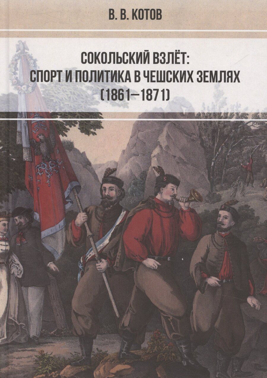 Обложка книги "Сокольский взлет: спорт и политика в чешских землях (1861–1871)"