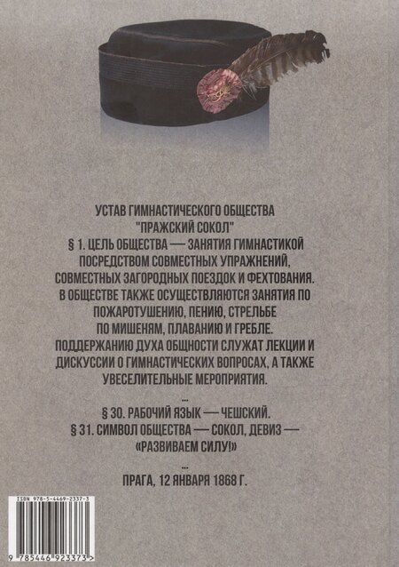 Фотография книги "Сокольский взлет: спорт и политика в чешских землях (1861–1871)"