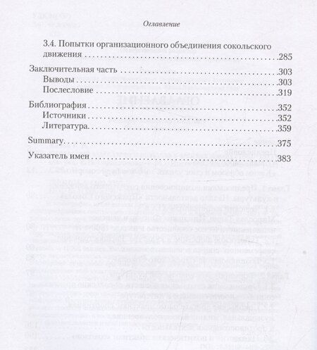 Фотография книги "Сокольский взлет: спорт и политика в чешских землях (1861–1871)"