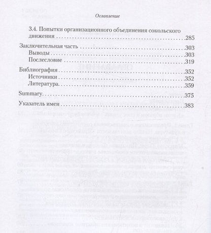 Фотография книги "Сокольский взлет: спорт и политика в чешских землях (1861–1871)"
