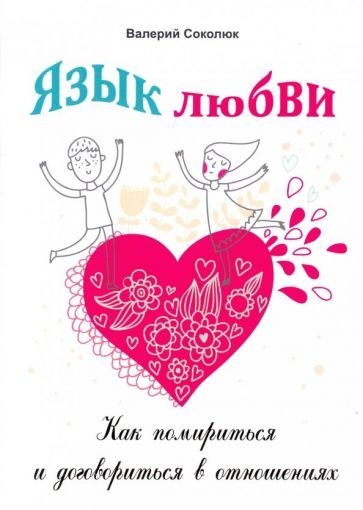 Обложка книги "Соколюк: Язык любви. Как помириться и договориться в отношениях"