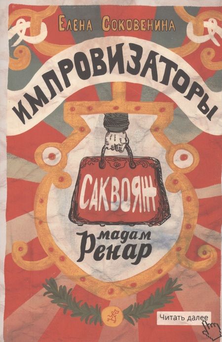 Фотография книги "Соковенина: Импровизаторы. Часть первая. Саквояж мадам Ренар"