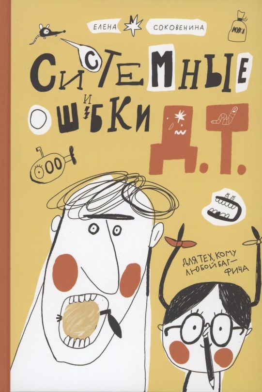 Обложка книги "Соковенина: Системные ошибки Д.Т."