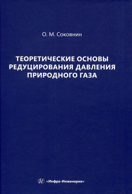 Обложка книги "Соковнин: Теоретические основы редуцирования давления природного газа. Монография"