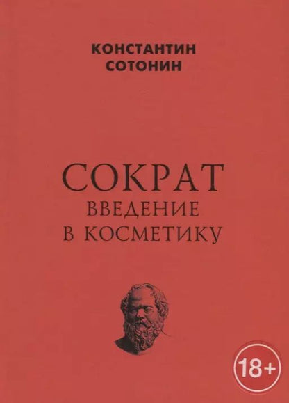 Обложка книги "Сократ. Введение в косметику"