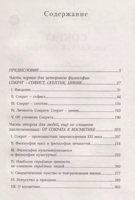 Фотография книги "Сократ. Введение в косметику"
