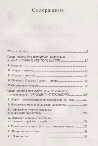 Фотография книги "Сократ. Введение в косметику"