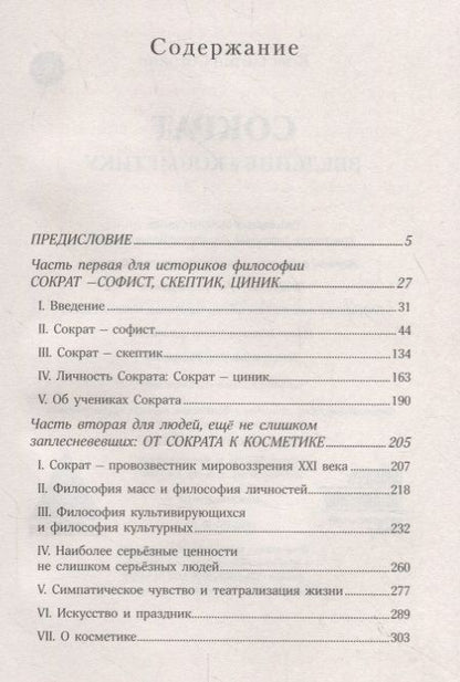 Фотография книги "Сократ. Введение в косметику"