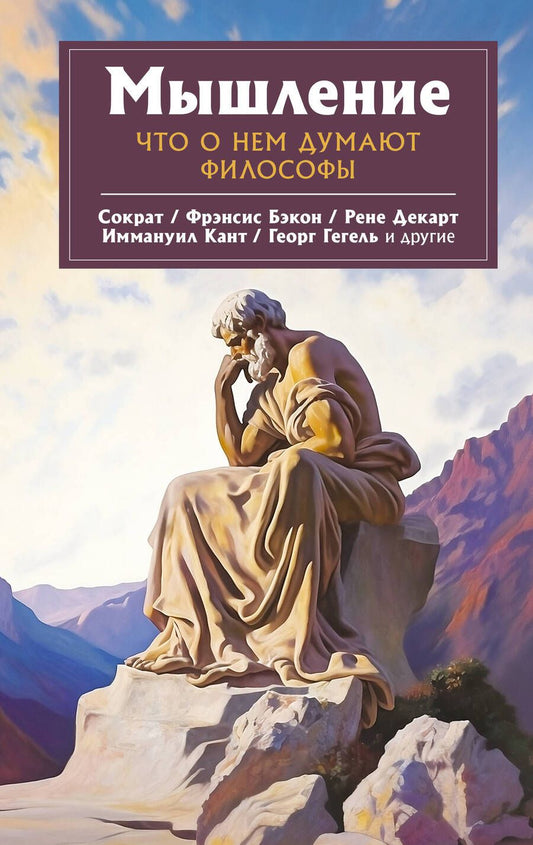 Обложка книги "Сократ, Декарт, Гегель: Мышление. Что о нем думают философы"