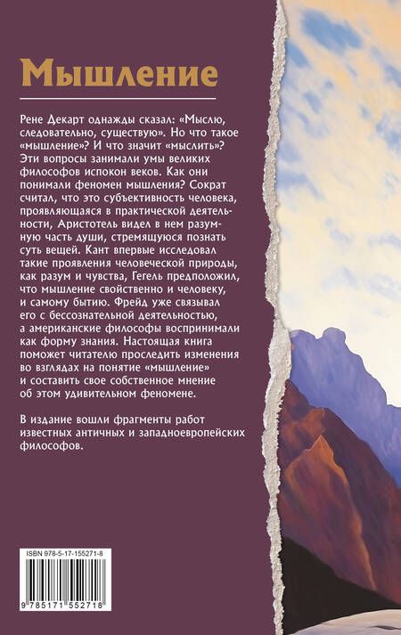 Фотография книги "Сократ, Декарт, Гегель: Мышление. Что о нем думают философы"