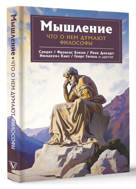 Фотография книги "Сократ, Декарт, Гегель: Мышление. Что о нем думают философы"