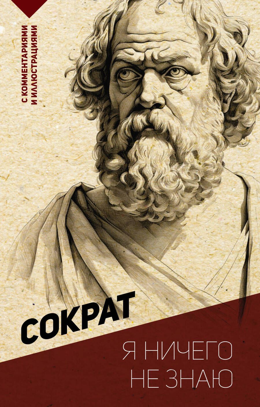 Обложка книги "Сократ: Я ничего не знаю. С комментариями и иллюстрациями"